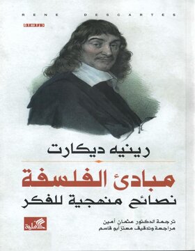 مبادئ الفلسفة : نصائح منهجية